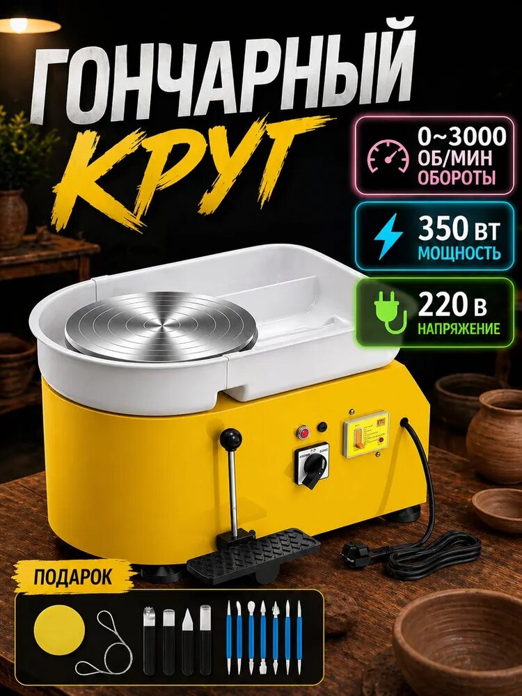 Гончарный круг, Glowhit-429 350 Вт, 11 дюймов, регулируемая скорость вращения от 0 до 300 об/мин, ручка и ножная педаль управления