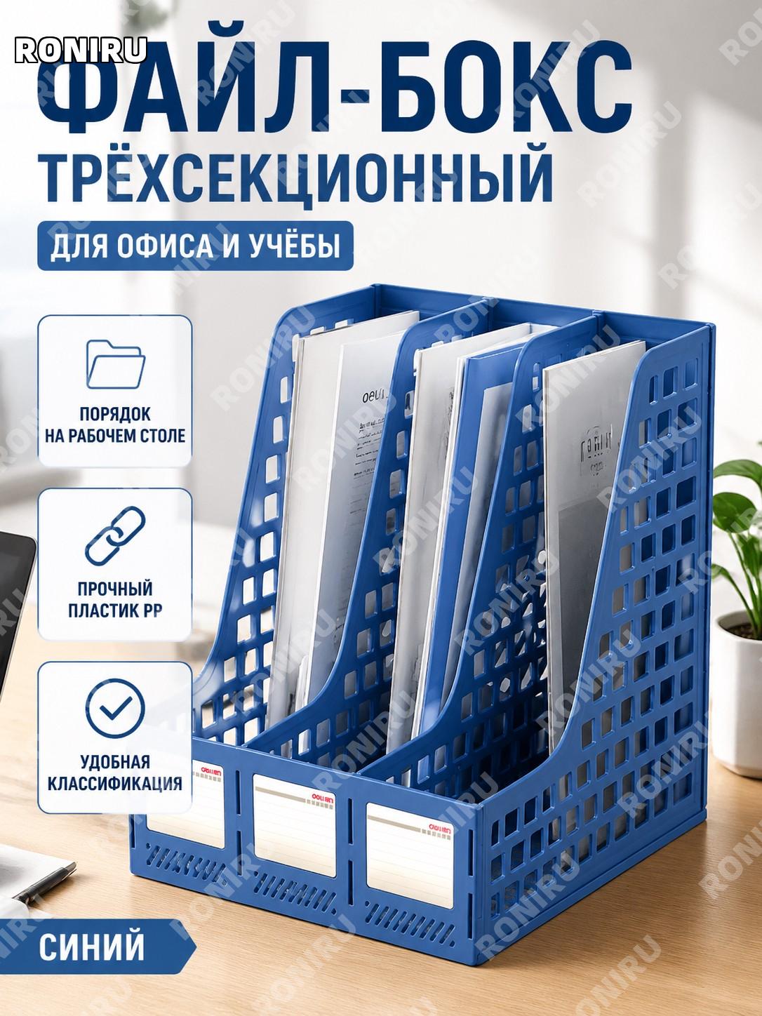 Трехсекционный файл-органайзер Deli для документов синий PP, настольный держатель папок и бумаг для офиса дома