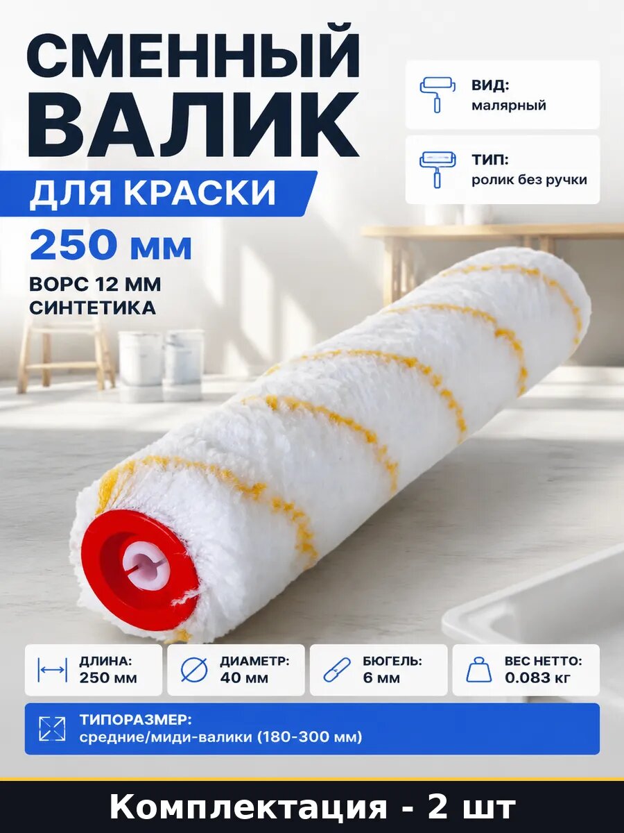 Валик для водоэмульсионной краски 250мм ворс 12мм набор 2шт