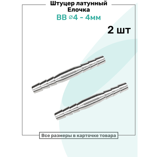 фото Штуцер латунный елочка двухсторонний bb 4мм-4мм, пневмоштуцер nbpt, набор 2шт