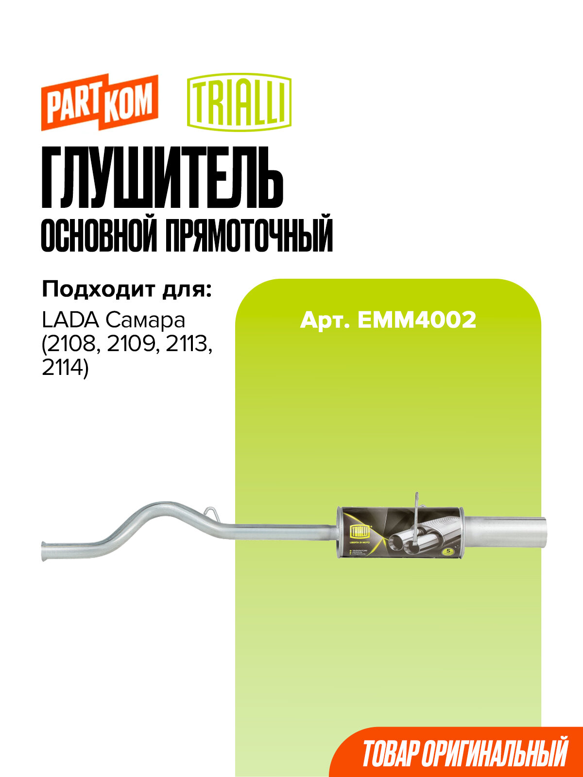 Глушитель основной прямоточный Trialli EMM4002 для а/м LADA SAMARA (2108, 2109, 2113, 2114) / Лада Самара