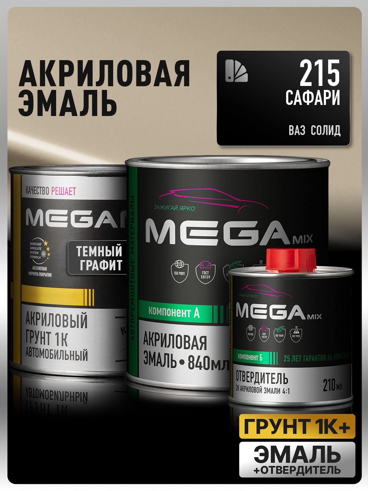 Комплект Акриловая краска автомобильная 2К , Сафари/Желтовато-белый 215, 840мл + Отвердитель 2K 210 мл + Грунт акриловый 1К , темный графит, 800 г