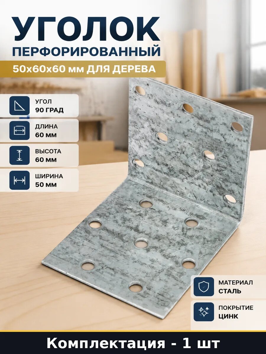 Монтажный уголок 90 градусов оцинкованный для строительства