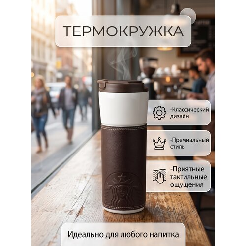 фото Термокружка starbucks natural feeling, белая/коричневая, из нержавеющей стали, с кожаным подстаканником, 473 мл