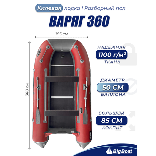 Надувная, под мотор, килевая лодка из ПВХ для рыбалки Varyag (Варяг) 360 Big Boat