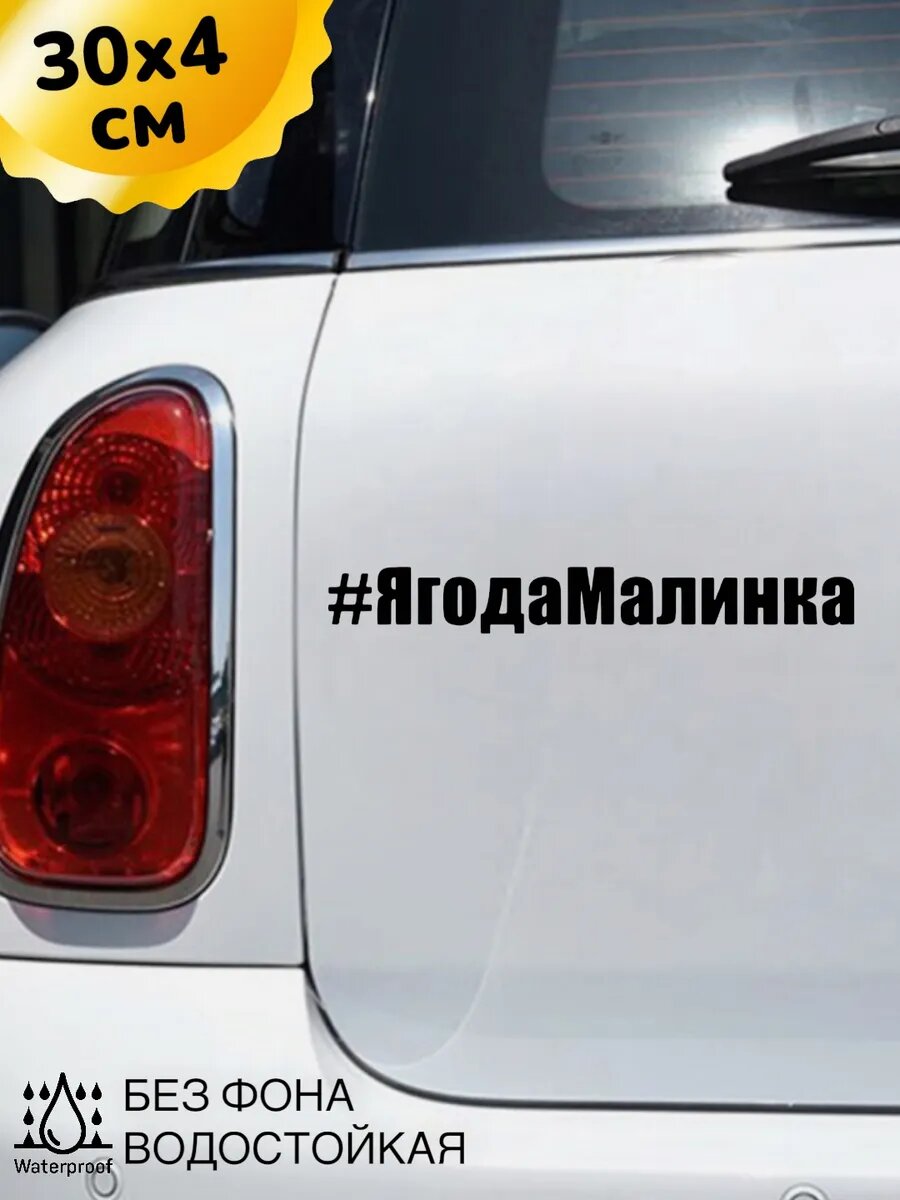 Наклейка на авто Ягода Малинка 30Х4 см