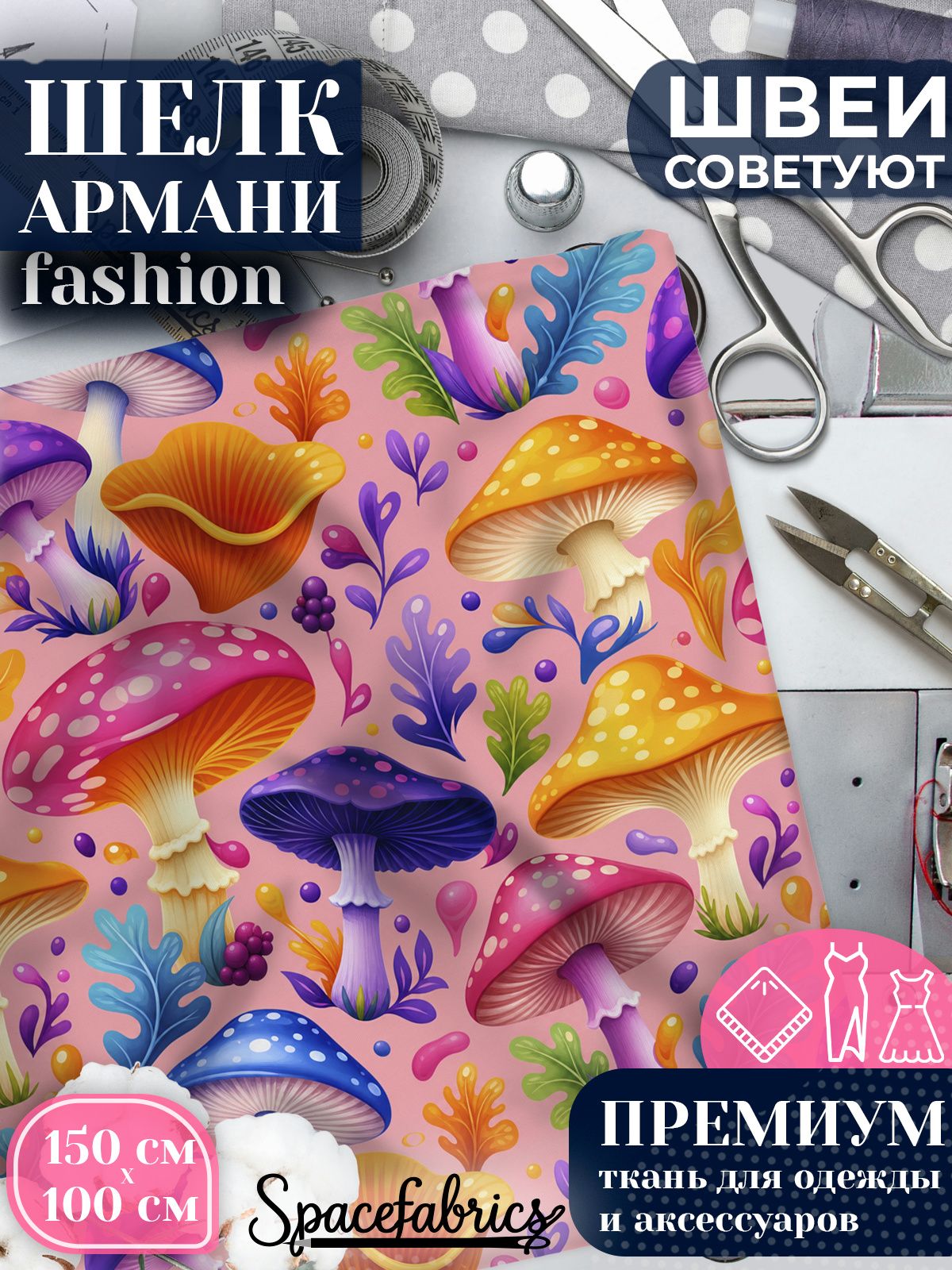 Ткань для шитья шелк Армани, искусственный атлас шелк для костюмов, платьев, юбок с принтом Грибы