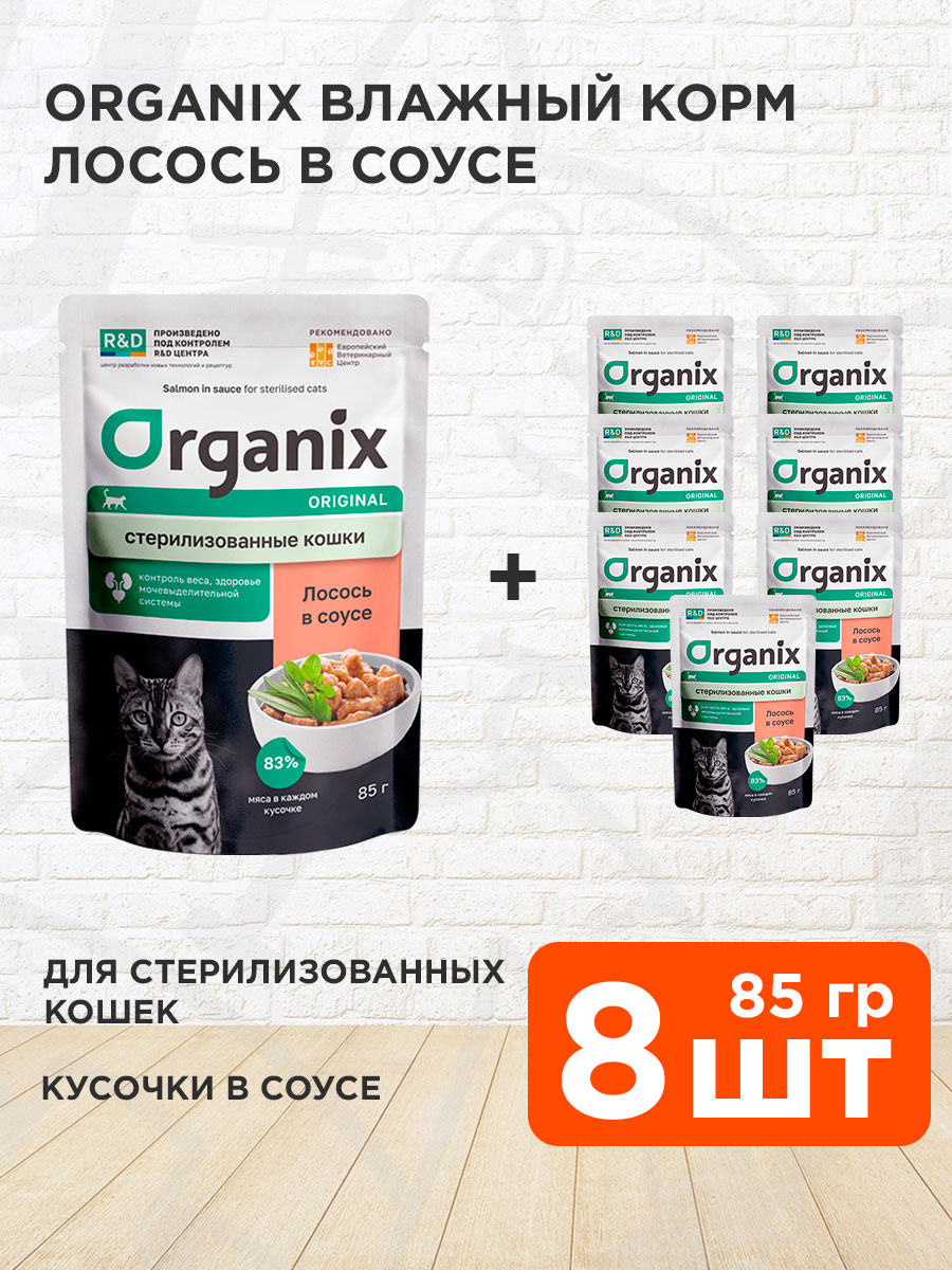 Корм влажный Organix для взрослых кастрированных котов и стерилизованных кошек, лосось в соусе, 85 г 8 шт