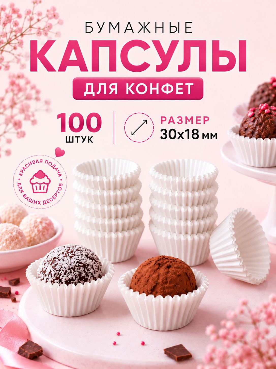 Капсулы для конфет