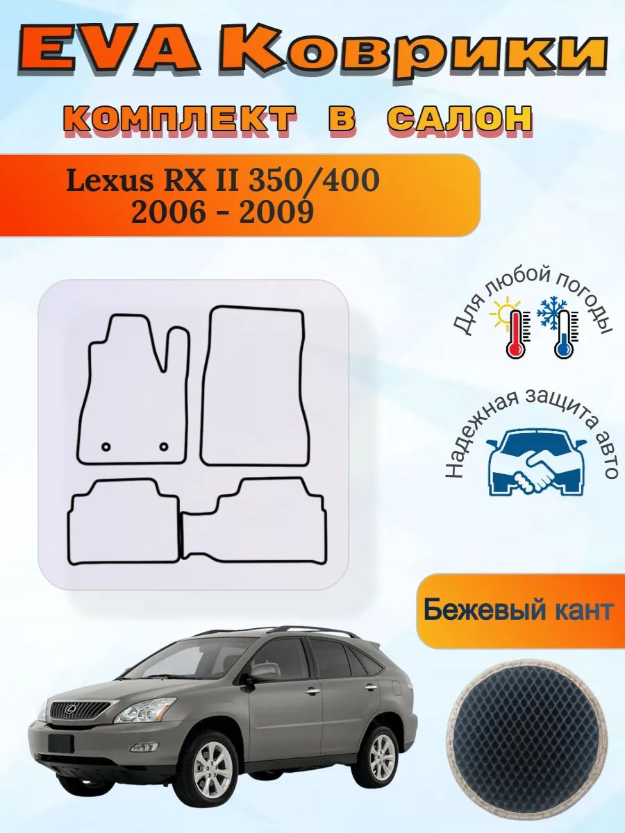 EVA коврики Lexus RX 2 350/400 2006 - 2009 Лексус РХ