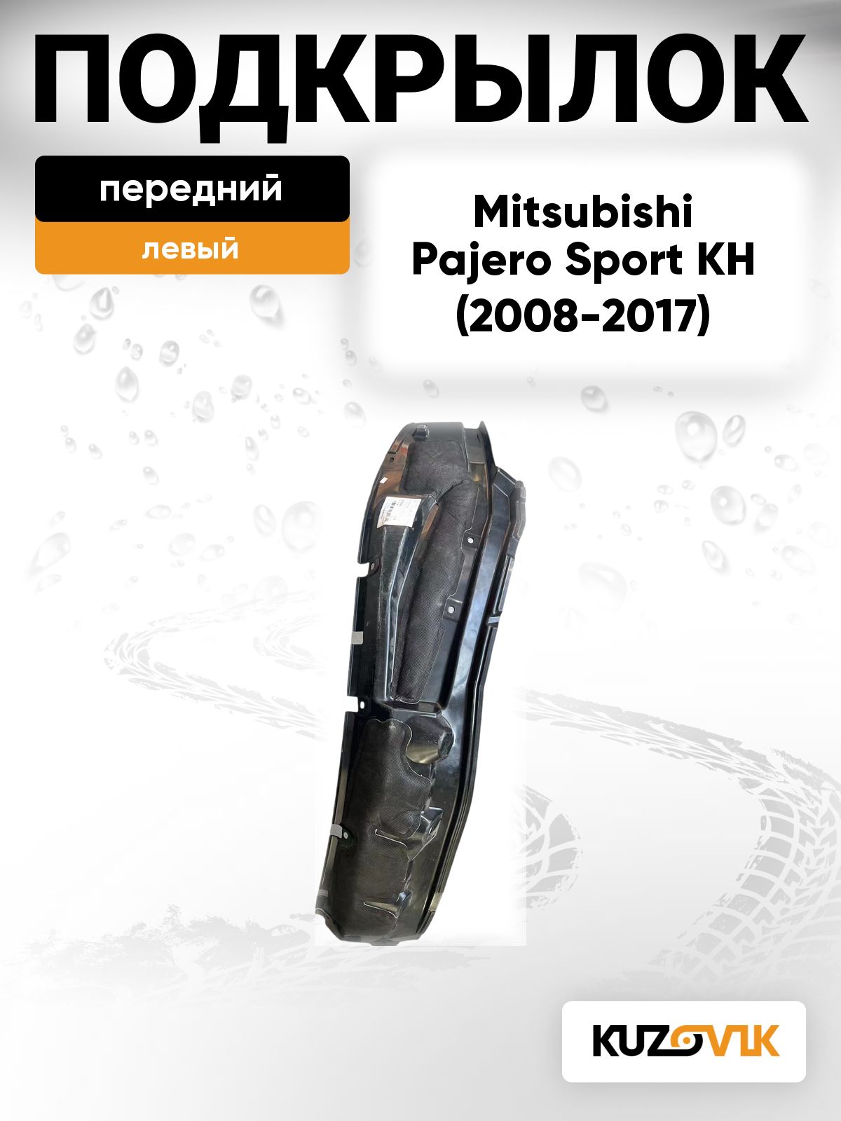 Подкрылок передний левый задняя часть для Митсубиси Паджеро Спорт 2 Mitsubishi Pajero Sport 2 KH (2008-2017)