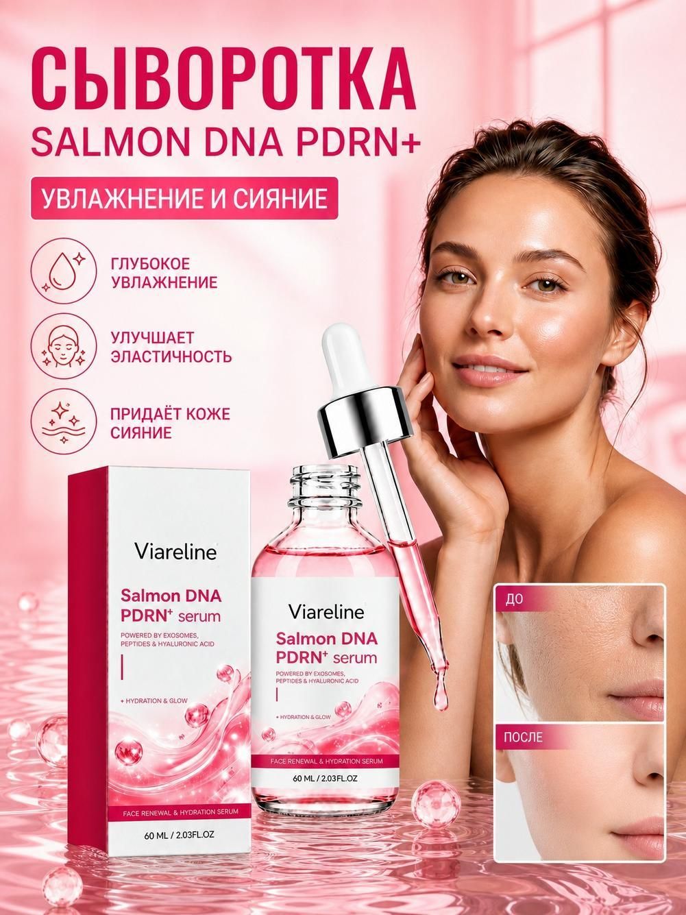 Viareline Сыворотка для лица: Salmon DNA PDRN, 60 мл