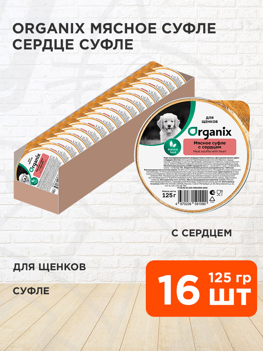 Корм влажный Organix Мясное Суфле для щенков, сердце, 125 г 16 шт