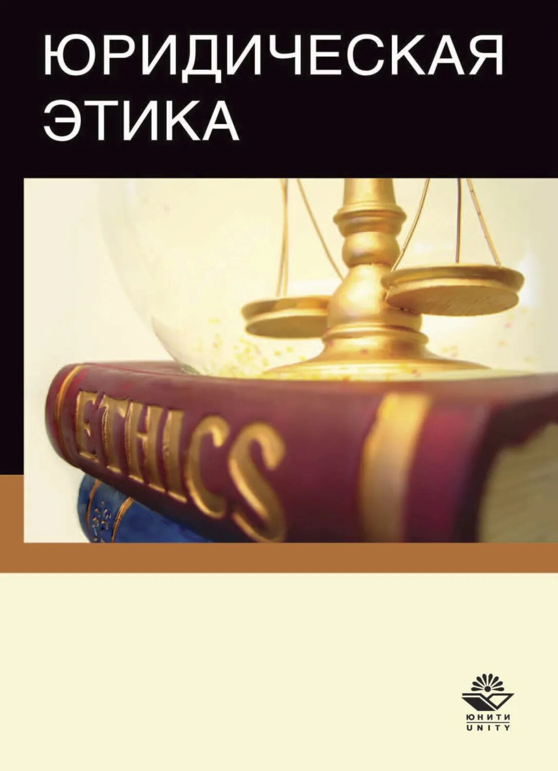 Юридическая этика [Цифровая книга]