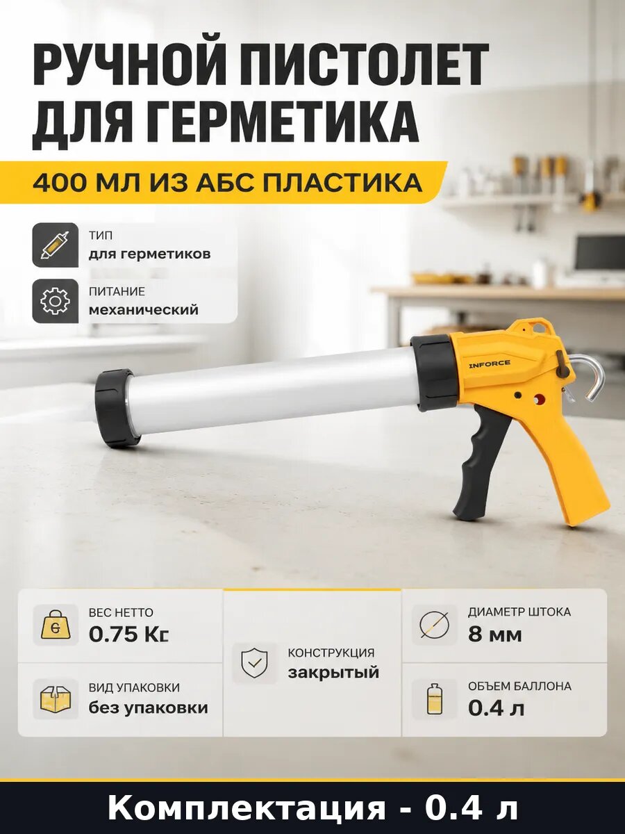 Ручной пистолет для герметика 400 мл из АБС пластика