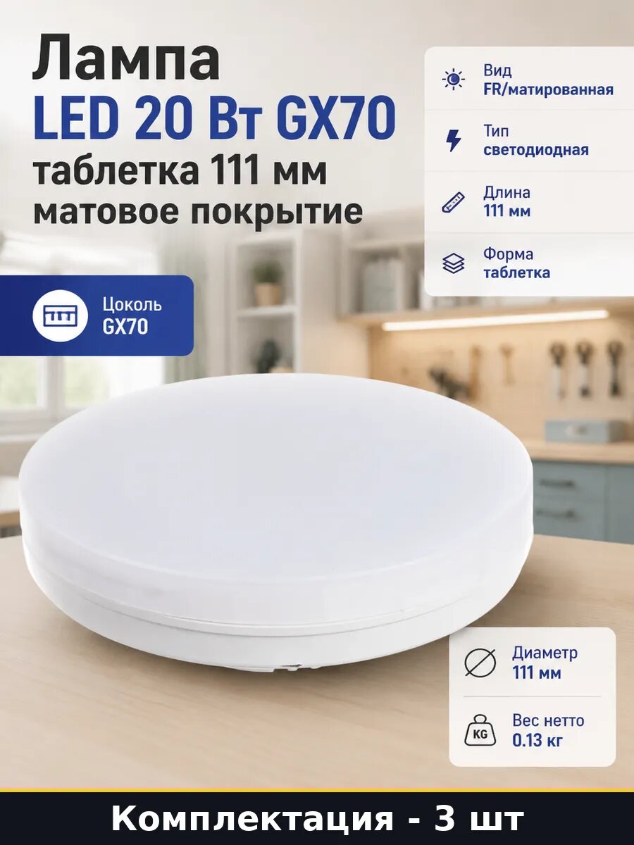Светодиодная лампа GX70 20W 4200K матовая 220V комплект 3 шт
