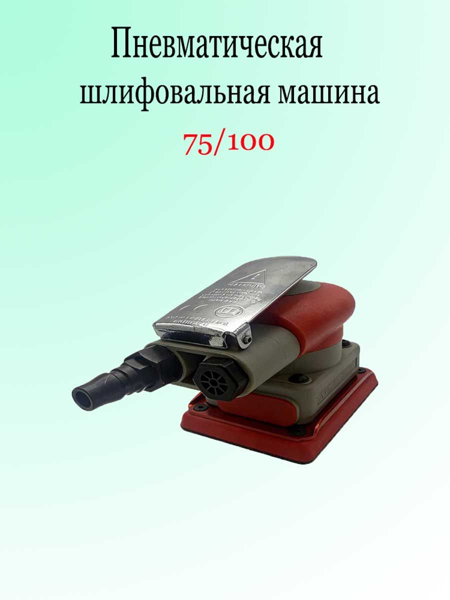 Пневматическая мини-шлифовальная машина 75x100 мм с рукояткой-теркой строительной