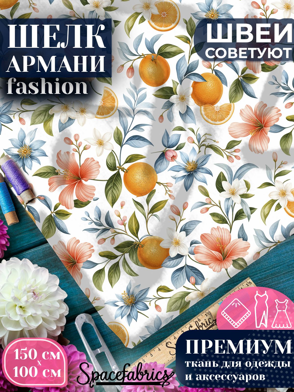 Ткань для шитья шелк Армани, искусственный атлас шелк для костюмов, платьев, юбок с принтом Апельсины и гибискусы