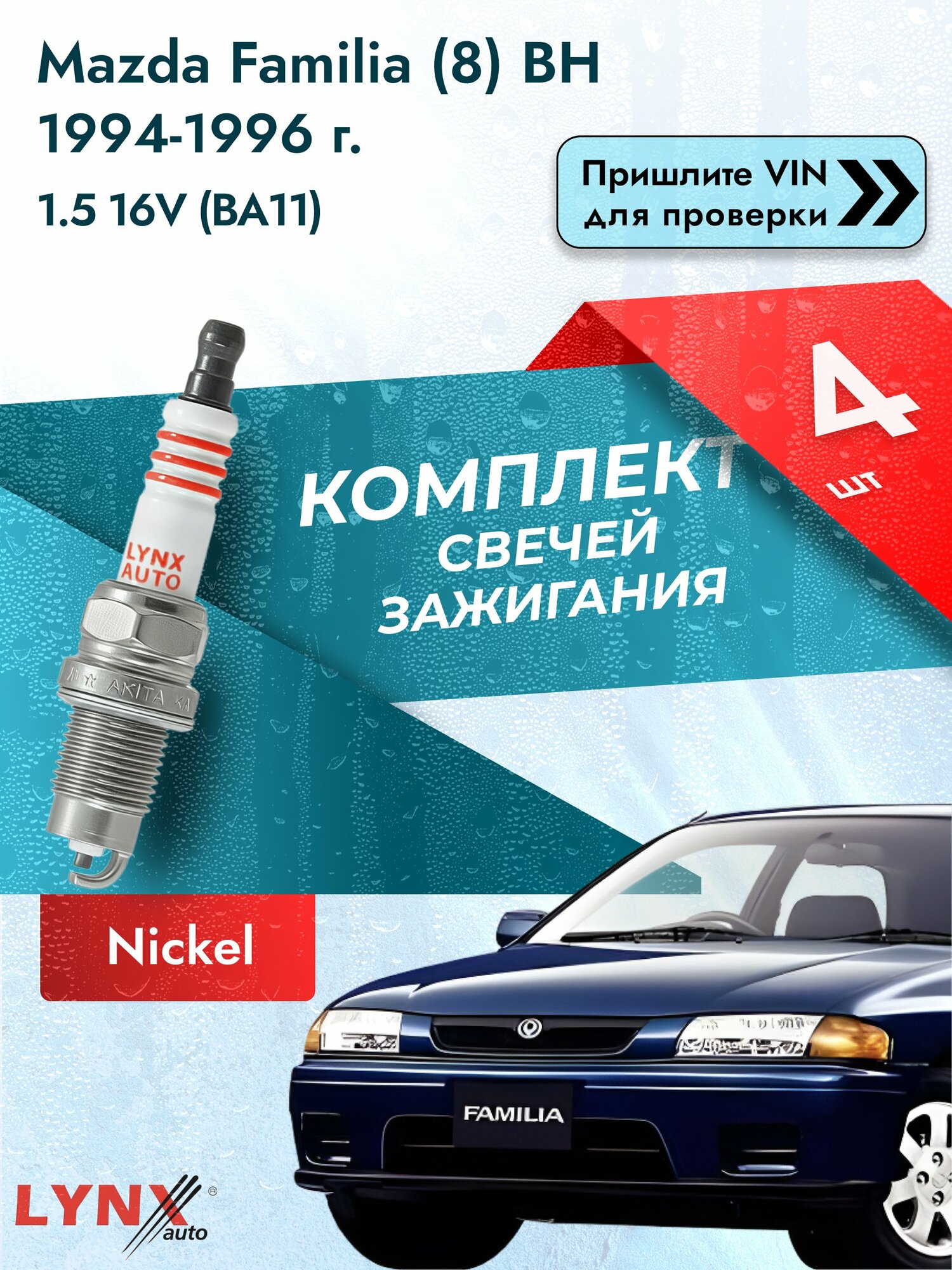 Свечи зажигания для Mazda Familia (8) BH, комплект 4 шт / 1994-1996 / Двигатель 1.5 16V (BA11) (Z5-DE) SР-249 LYNXauto