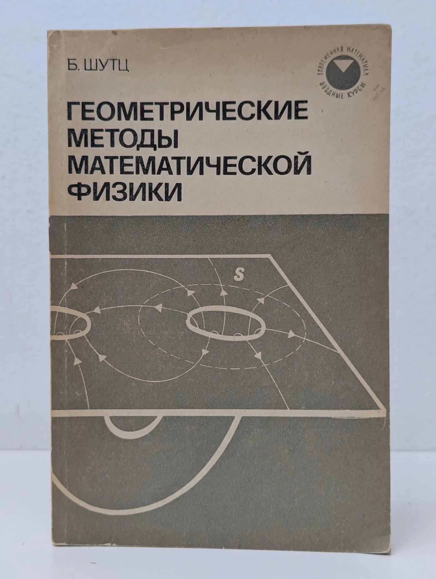 Современная математика. Вводные курсы. Геометрические методы математической физики Шутц Бернард 1984