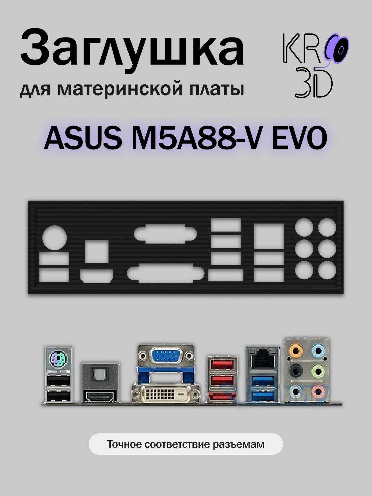 Заглушка для материнской платы ASUS M5A88-V EVO черная