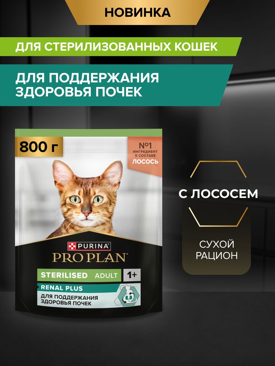 Сухой корм PRO PLAN Sterilised RENAL PLUS для взрослых стерилизованных кошек для поддержания здоровья почек, с высоким содержанием лосося, 800 г
