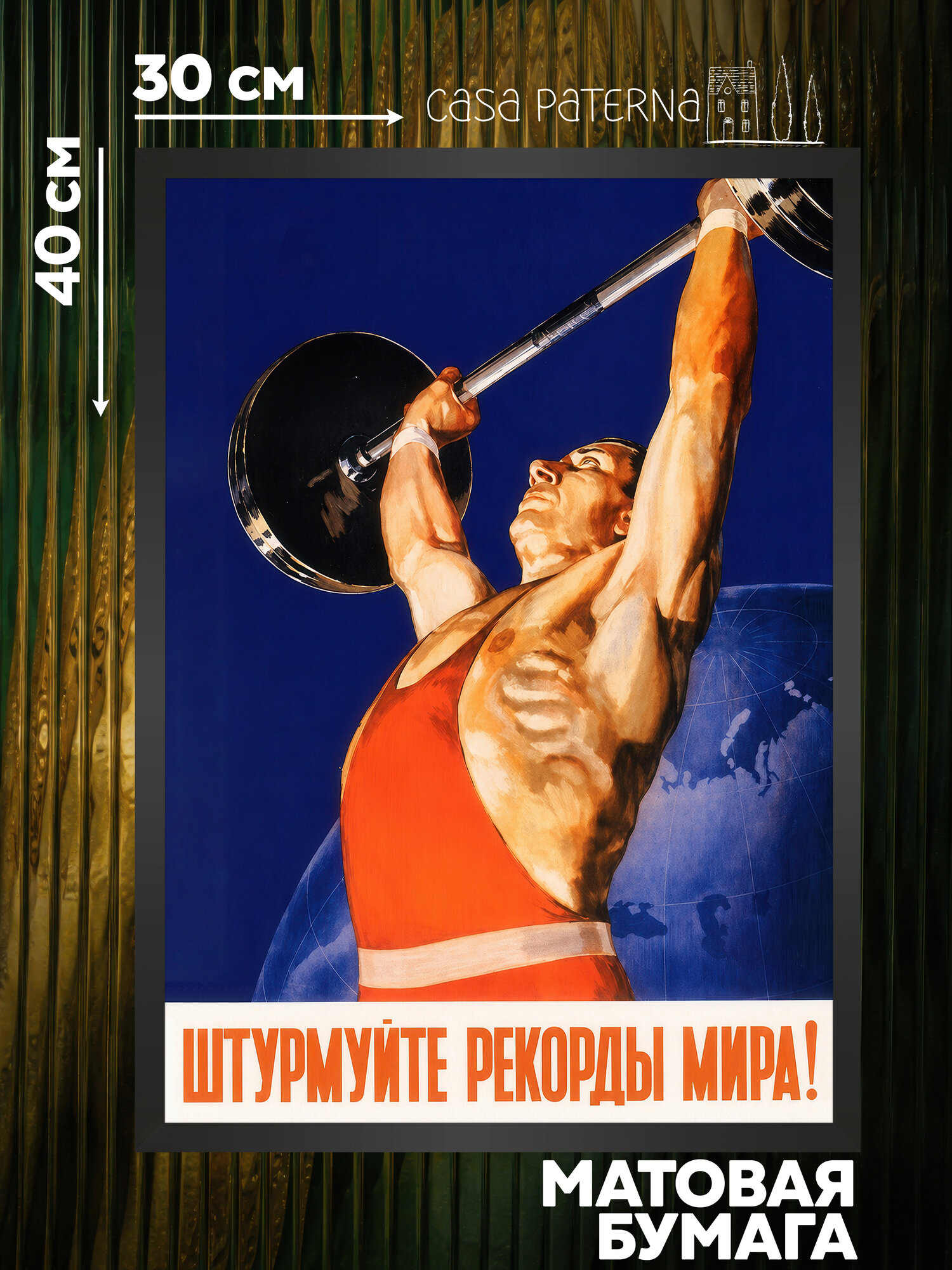Советский постер (плакат СССР) №13 30х40 - "Штурмуйте рекорды мира", для интерьера, Casa Paterna