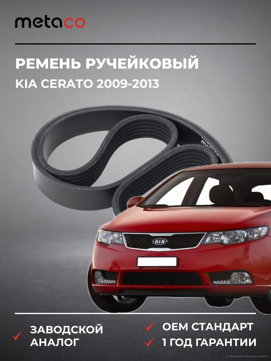 Ремень ручейковый METACO 6PK1255 Киа Серато KIA Cerato 2009-2013