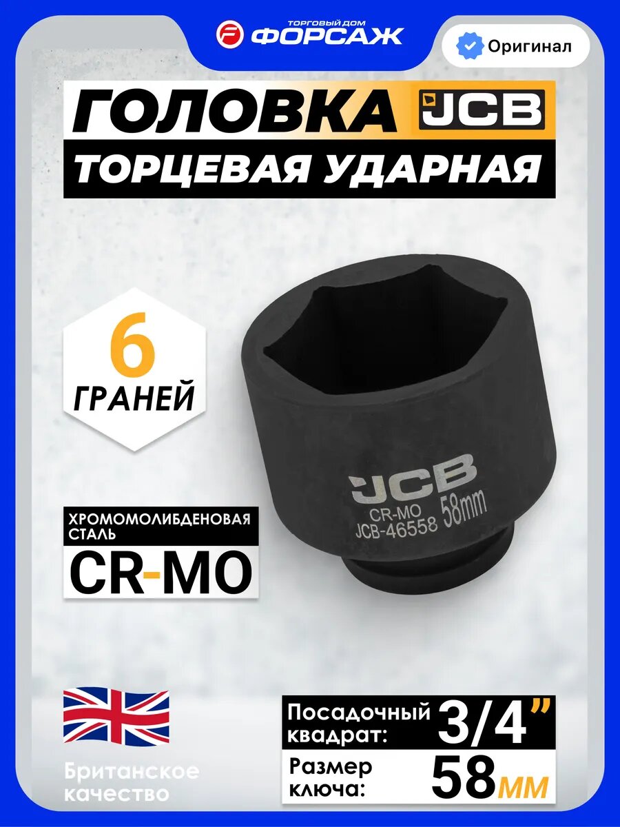 Головка торцевая ударная 6-гранная 58 мм 3/4"