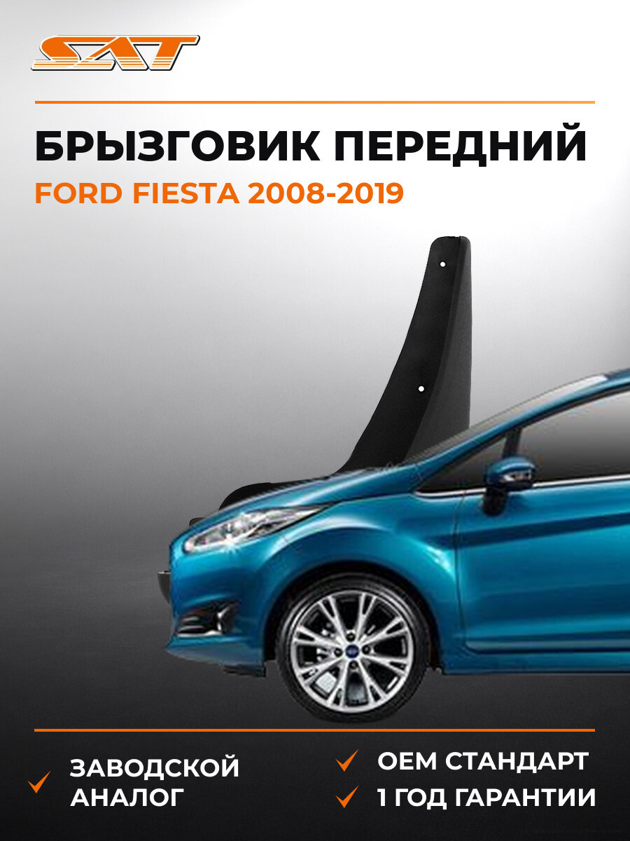Брызговик передний правый SAT STFDV4016B1 Ford Fiesta 6 2008-2019 Форд Фиеста