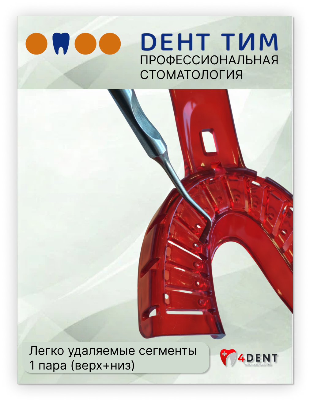 Слепочные ложки, одноразовые, сегментированные с удаляемыми сегментами, красные, 1 пара в упаковке, размер 2, 4DENT.
