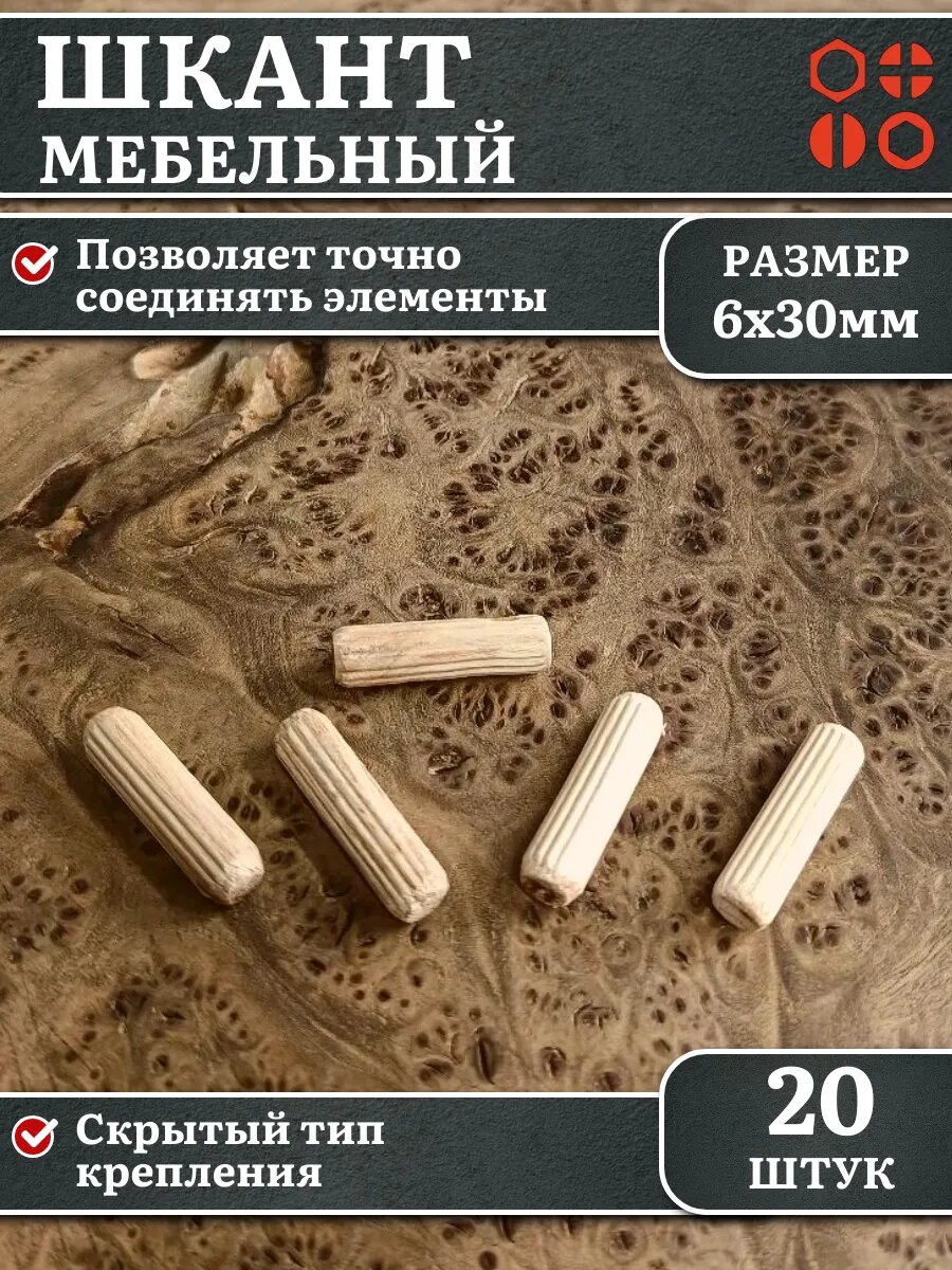 Шкант мебельный деревянный 6х30 мм, 20 шт.