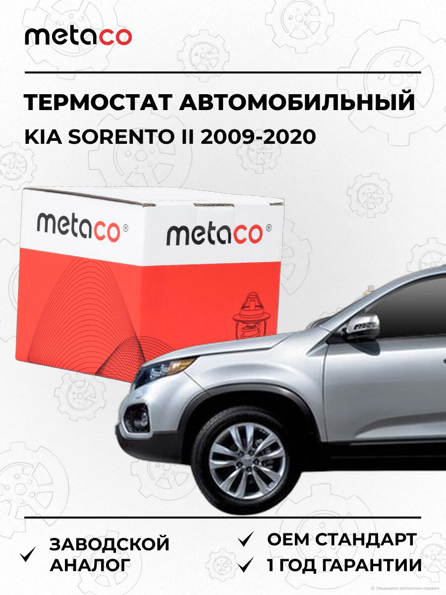 Термостат METACO 1520016 Киа Соренто Kia Sorento II XM 2009-2020