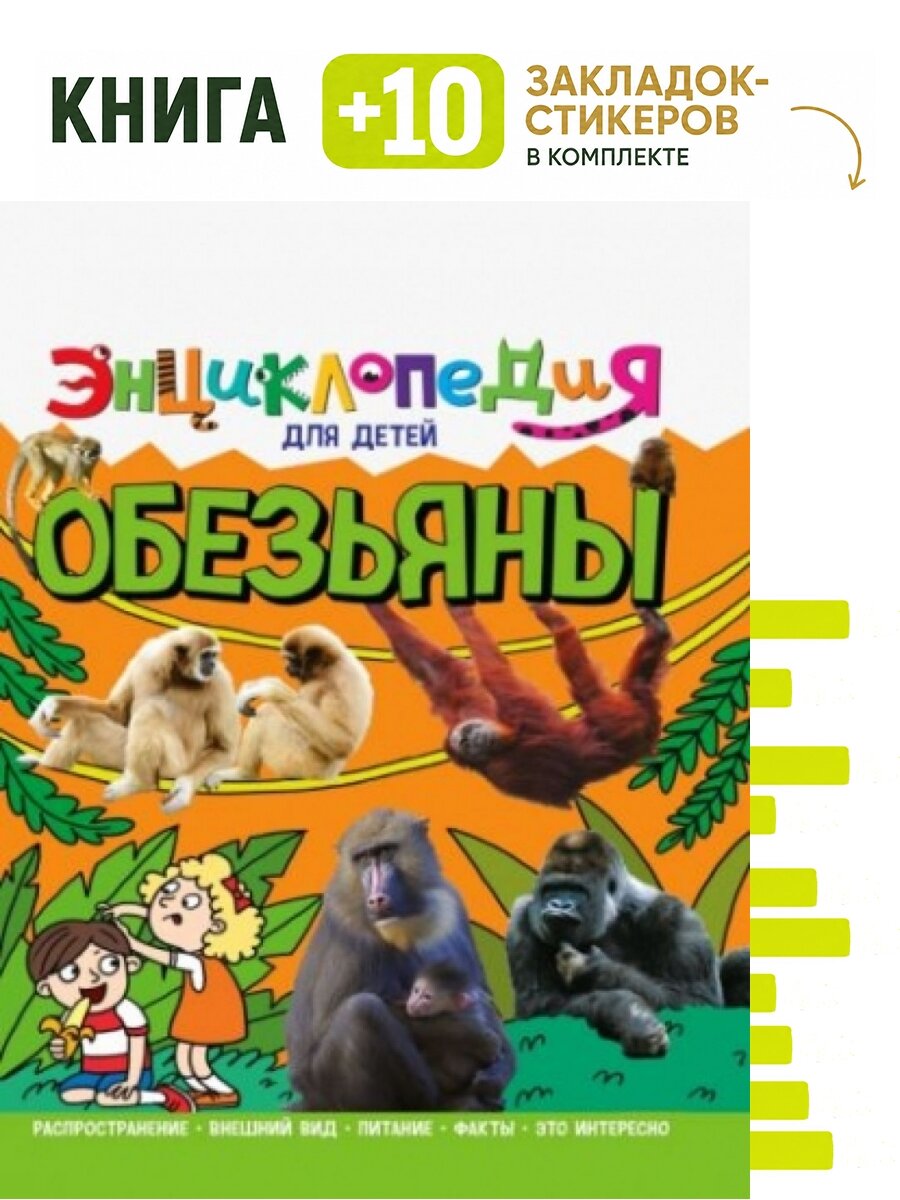 Энциклопедия. Обезьяны. Комплект: книга + 10 закладок-стикеров