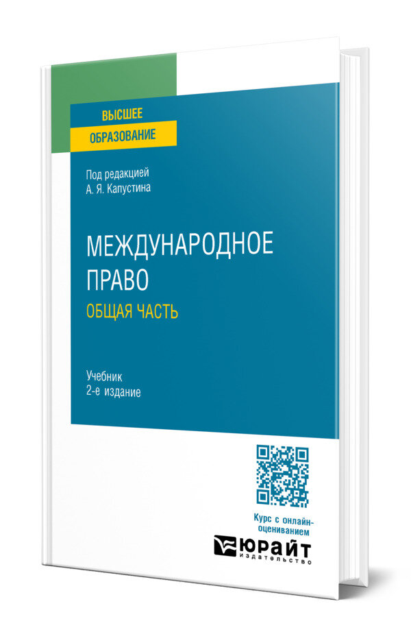 Международное право. Общая часть