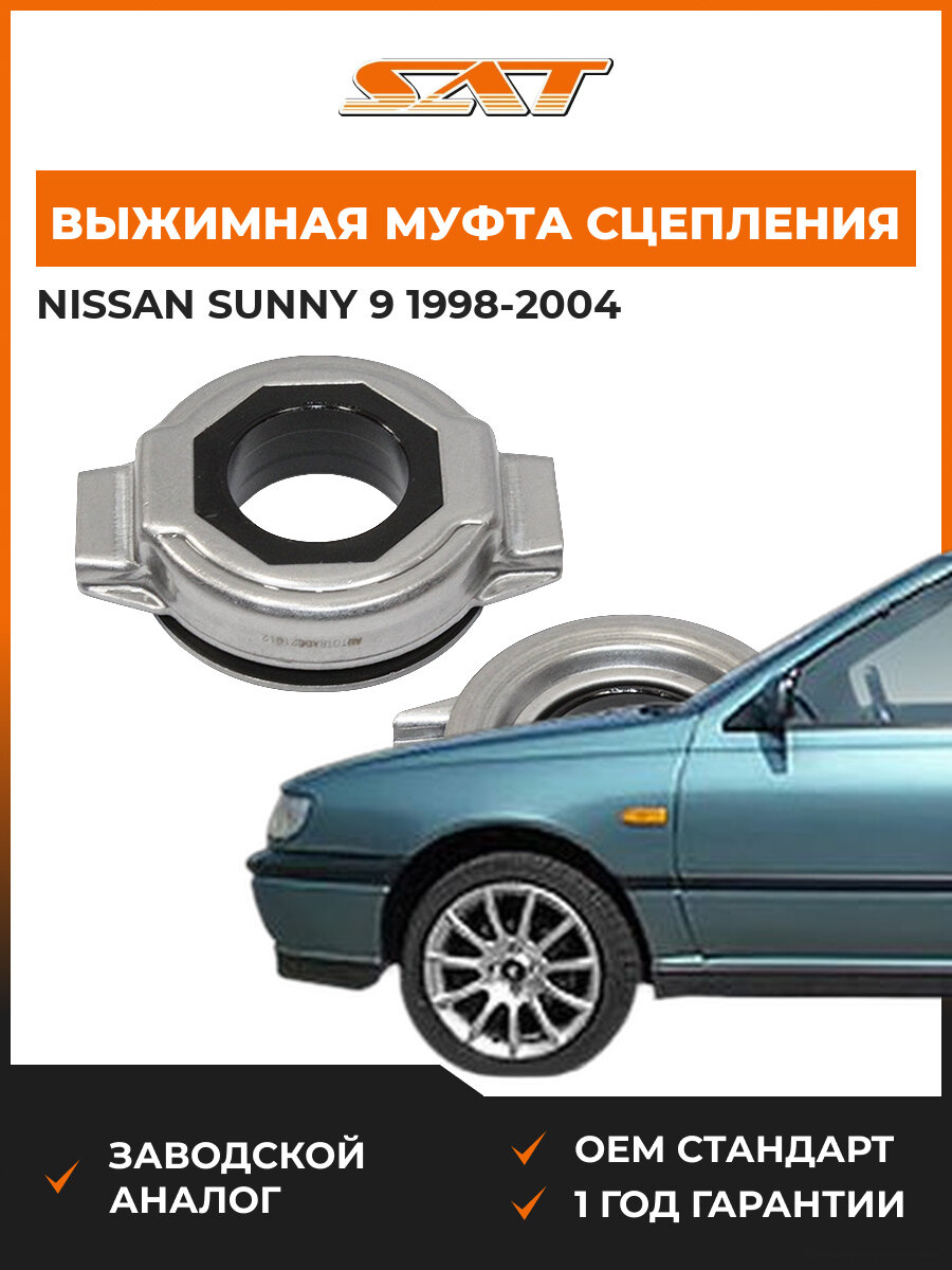 Выжимная муфта сцепления SAT ST3050281N00 Nissan Sunny 9 1998-2004 Ниссан Санни