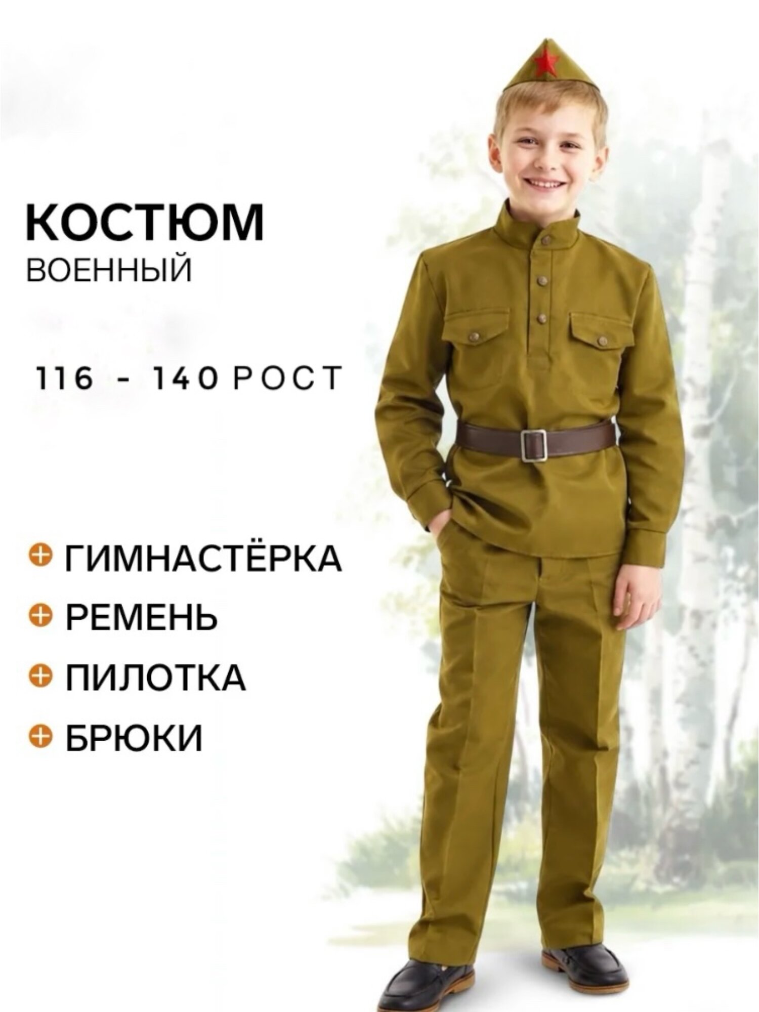 Военная форма для мальчиков комплект из пилотки, гимнастерки, брюк, ремня