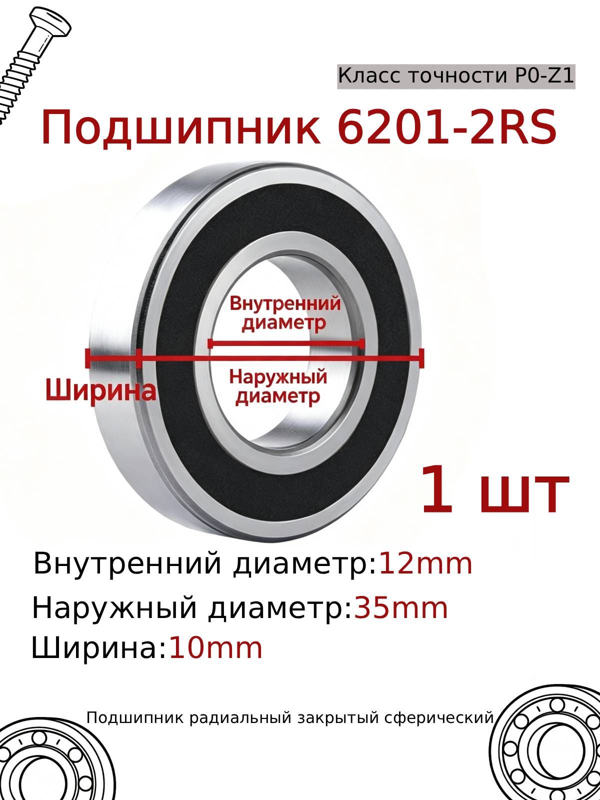 Подшипник 6201-2RS (CS201-35) (UD201-2RST) (12х35х10) сферический Ch (361201 R)
