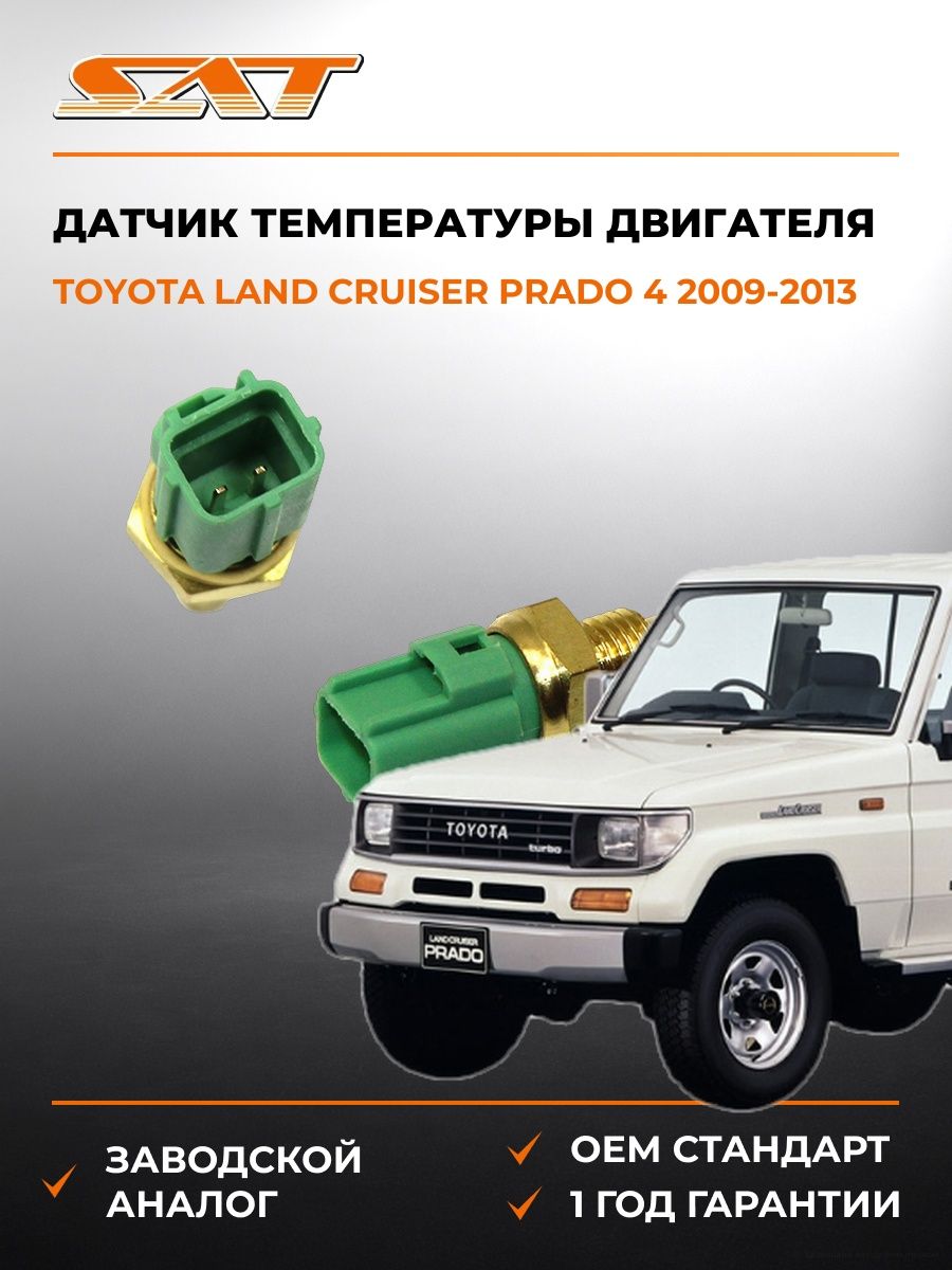 Датчик температуры двигателя SAT ST8942235010 Тойота Ленд Крузер Прадо 4 J150 Toyota Land Cruiser Prado 4 J150 2009-2013