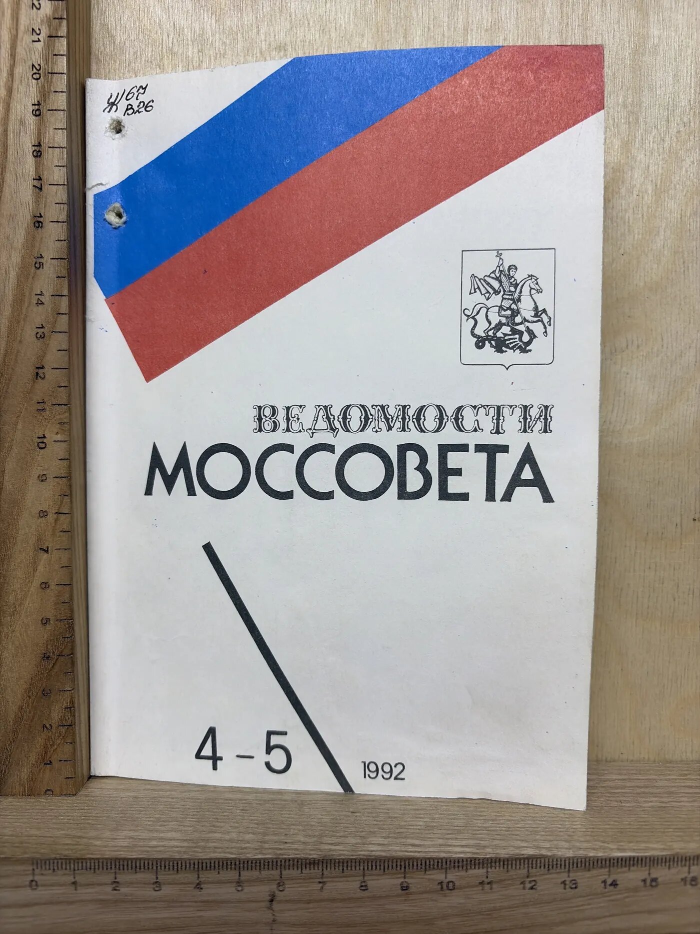 Ведомости Моссовета