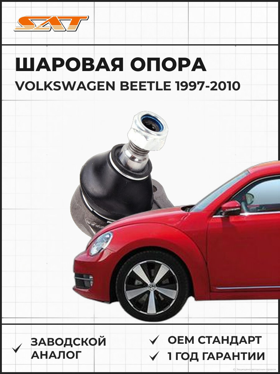 Шаровая опора SAT ST1J0407365C Volkswagen Beetle 1 1997-2010 Фольксваген Битл