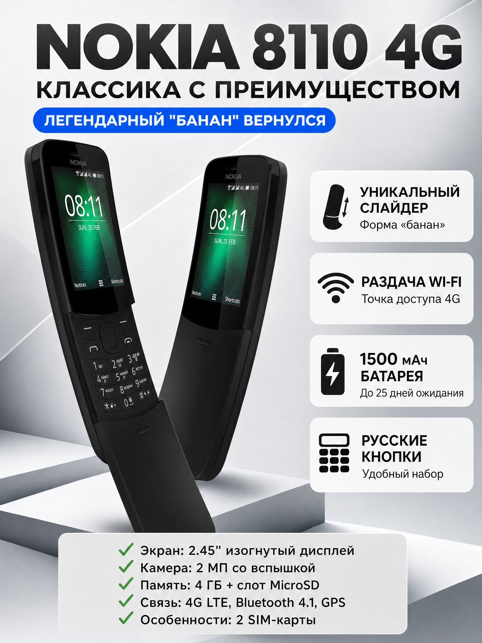 Nokia Мобильный телефон Nokia 8110 DS 4G Dual SIM, Русская клавиатура, Wi-Fi и GPS, 4G LTE соединение, 2.8 дюйма, 512 Мб/4 ГБ, аккумулятор 1500 мАч, 1 зарядке до 25 дней, белый, черный