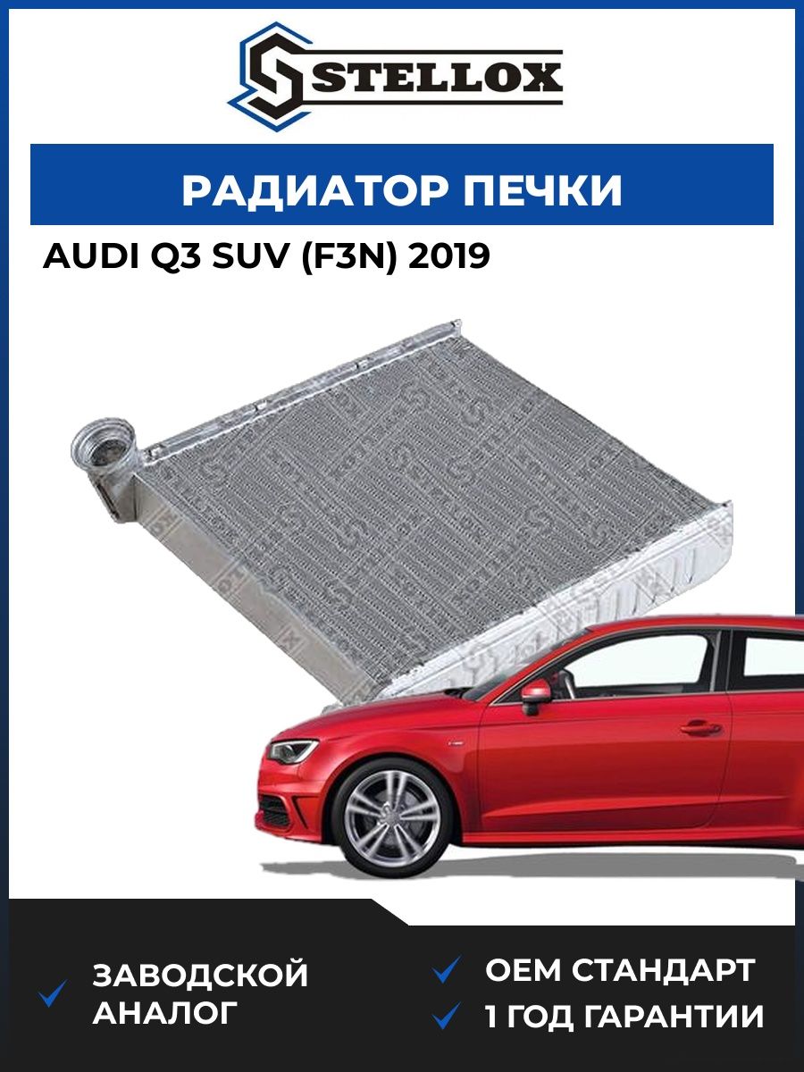 Радиатор печки Stellox 1035306SX Ауди Q3 SUV Audi Q3 SUV F3N 2019