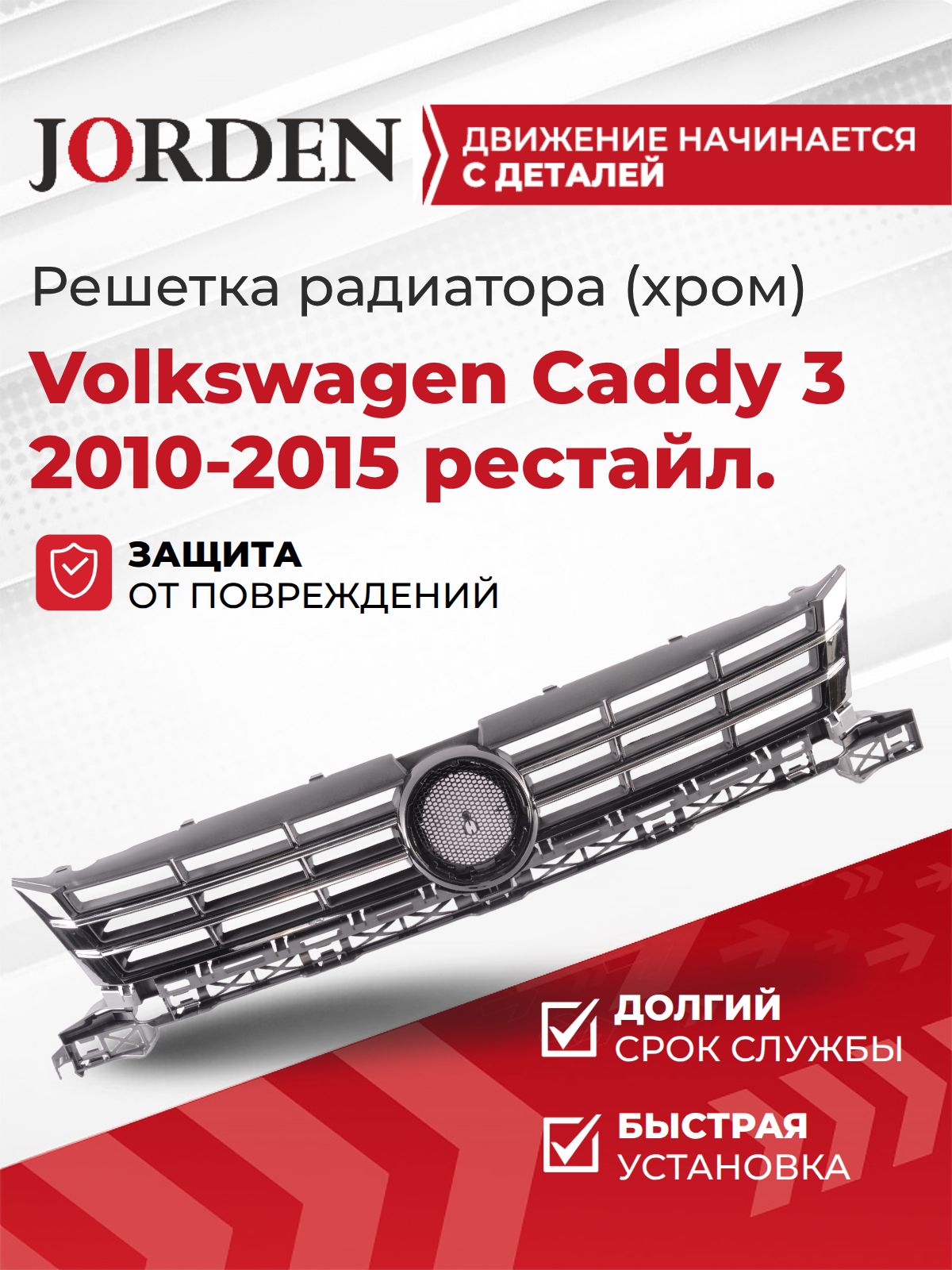 Решетка радиатора Кадди Volkswagen Caddy 3 2010-2015 рест, центральная решётка переднего бампера с хромом под штатный оригинал OEM 2K58536519B9
