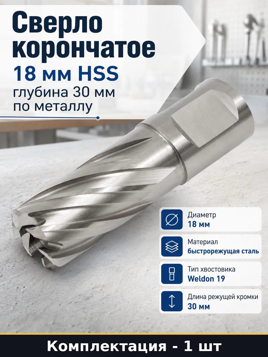 Сверло корончатое 18 мм HSS глубина 30 мм по металлу