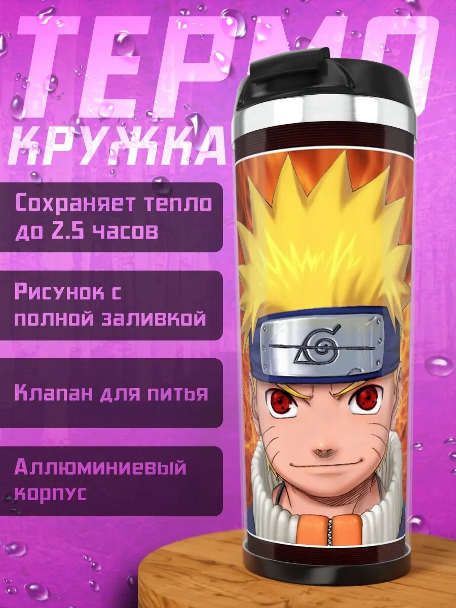 Термокружка Наруто Узумаки