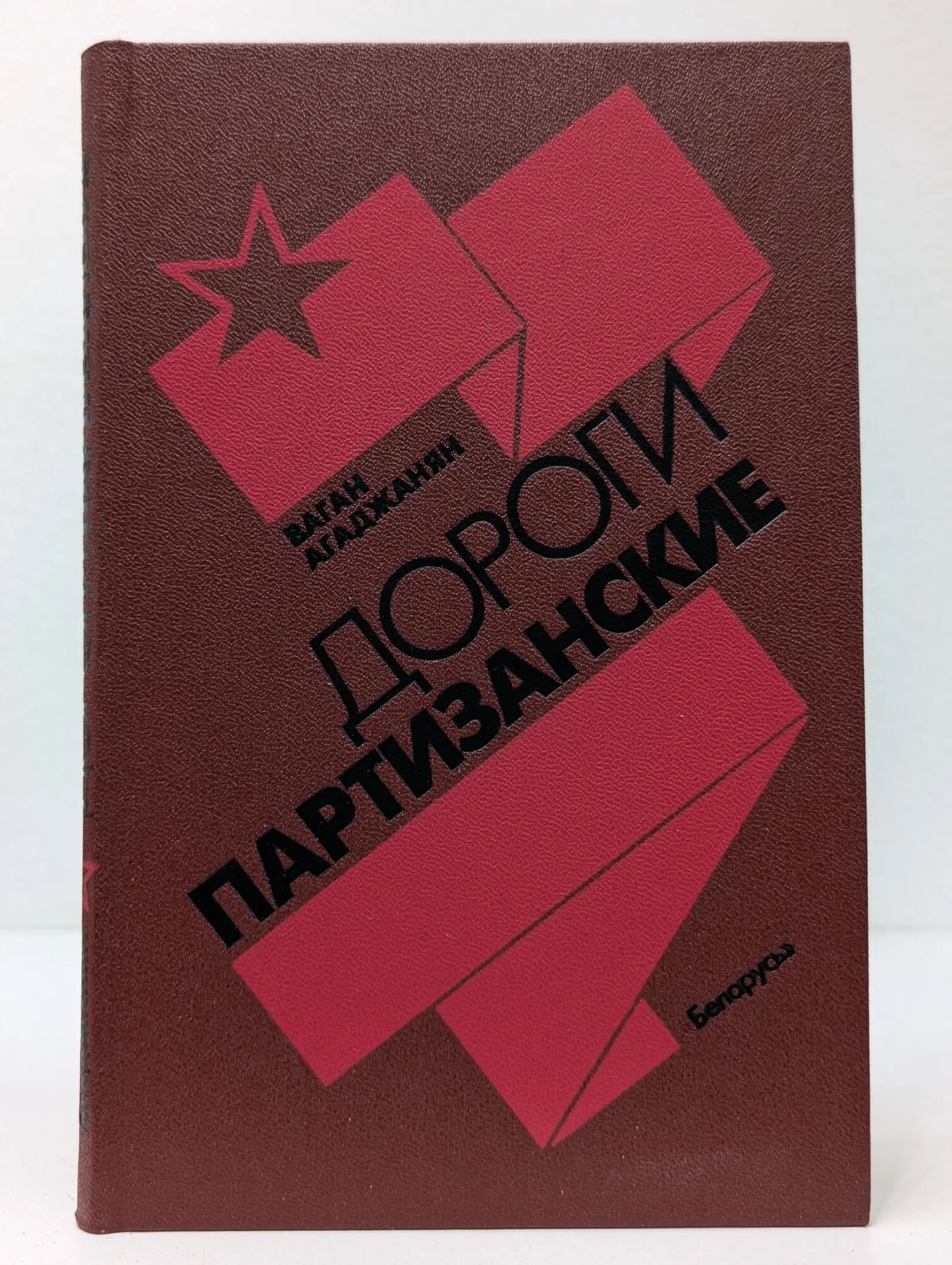 Дороги партизанские Агаджанян Ваган Ваграмович 1989