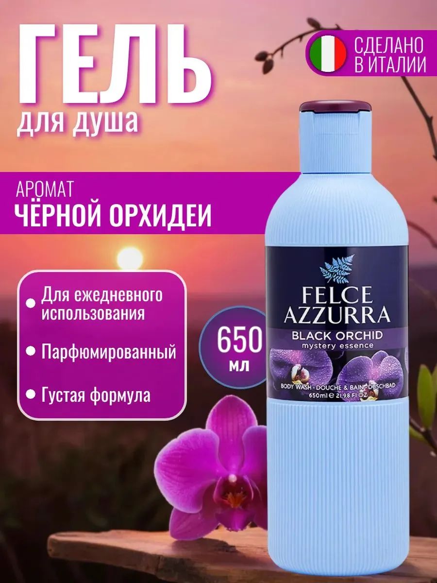 Felce Azzurra Black Orchid Гель для душа 650 мл