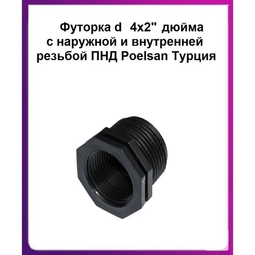 фото Футорка d 4"х2" переходная с наружной и внутренней резьбой пнд poelsan турция