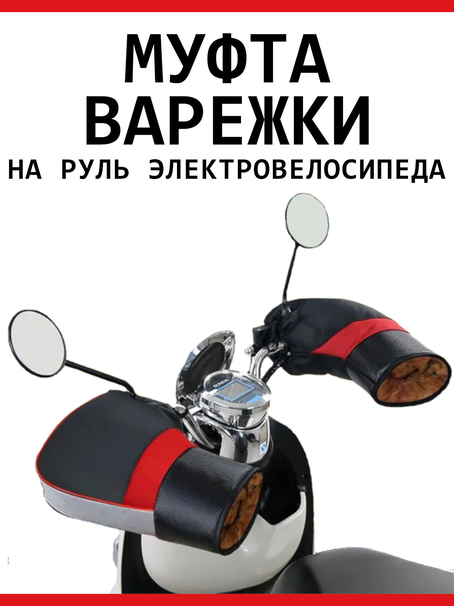 Варежки-муфты на руль , перчатки на электровелосипед, со светоотражающими полосками